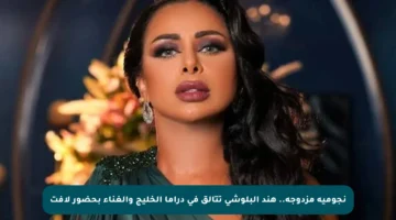 نجومية مزدوجة.. هند البلوشي تتألق في دراما الخليج والغناء بحضور لافت